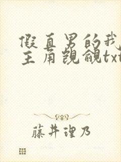 假直男的我总被主角觊觎txt笔趣阁