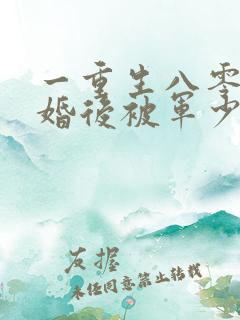 一重生八零:离婚后被军少宠上天