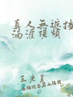 真人无遮挡直肠滴灌视频