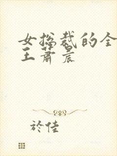 女总裁的全能兵王萧晨