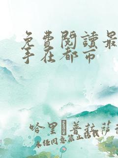 免费阅读最强高手在都市