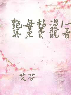 艳母动漫1~6集免费观看