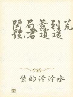 开局签到荒古圣体,君逍遥