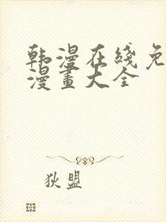 韩漫在线免费看漫画大全