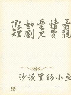 假如爱情看不见短剧免费观看全集