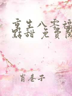 重生八零福妻有点甜 免费阅读