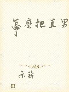 怎么把直男掰弯了