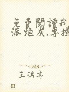 免费阅读我,反派炮灰,专撩女主