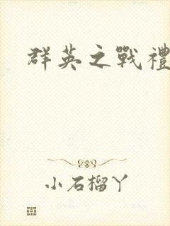 群英之战礼包码