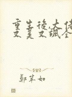 重生后,大佬她又美又飒全文版