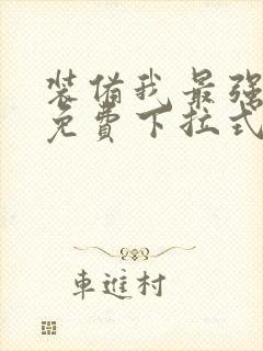 装备我最强漫画免费下拉式观看