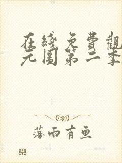 在线免费观看沧元图第二季