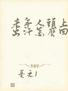 老年人头上老是出汗怎么回事