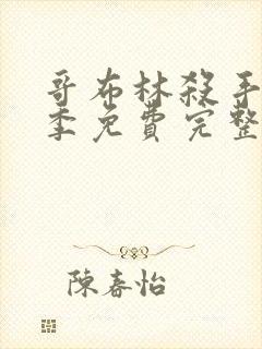 哥布林杀手第二季免费完整版在线观看