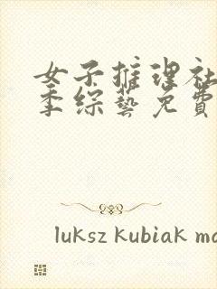 女子推理社第一季综艺免费观看全集高清