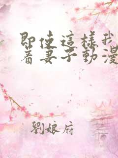 即使这样我还爱着妻子动漫完整版