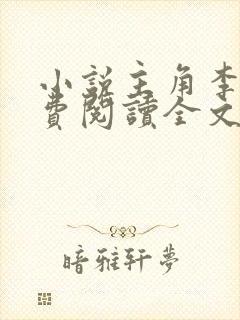 小说主角李霖免费阅读全文