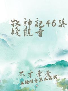 牧神记46集在线观看