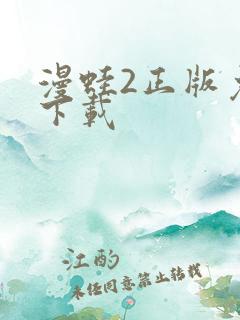 漫蛙2正版免费下载