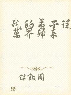 我的弟子从诸天万界归来