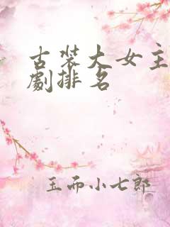 古装大女主电视剧排名