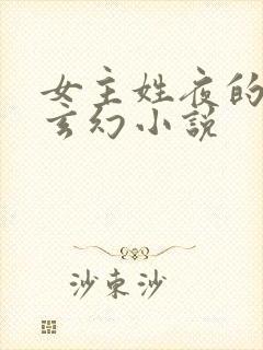 女主姓夜的穿越玄幻小说