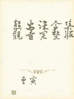 熊出没合集免费观看完整版