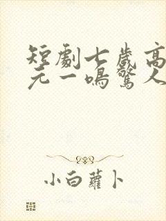 短剧七岁高考状元一鸣惊人在线观看