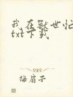 我在兽世忙种田txt下载