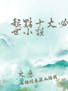 起点十大必看末世小说