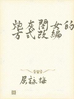 炮灰闺女的生存方式改编