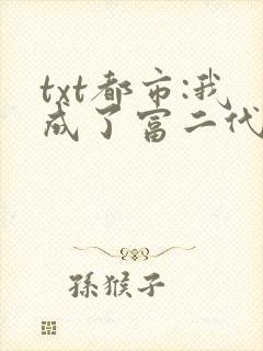 txt都市:我成了富二代反派