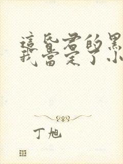 这昏君的黑月光我当定了小说