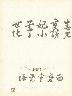 世子妃重生后黑化了小说免费阅读