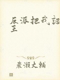 反派把我认成女主