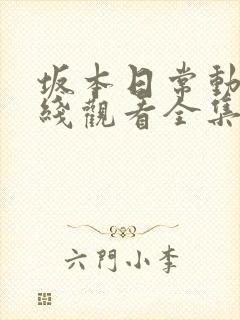 坂本日常动漫在线观看全集免费观看