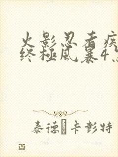 火影忍者疾风传终极风暴4怎么设置中文