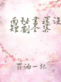 南秘书还没心动短剧全集