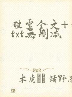 破云全文+番外txt无删减