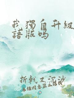 我独自升级有国语版吗