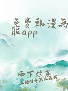 免费韩漫无删减版app