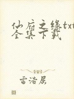 仙府之缘txt全集下载