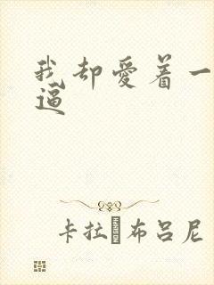 我却爱着一个傻逼