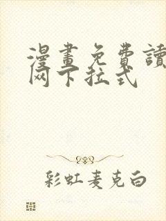 漫画免费读漫画网下拉式