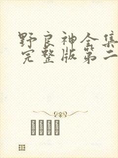野良神全集免费完整版第二季