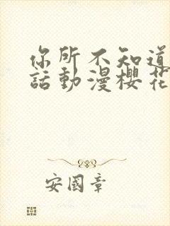 你所不知道的童话动漫樱花