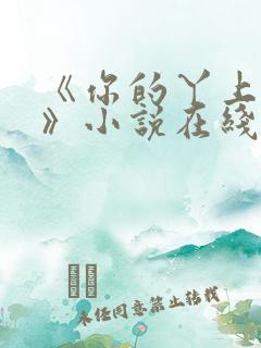 《你的丫上瘾了》小说在线阅读