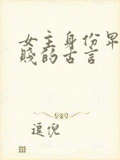 女主身份卑微低贱的古言