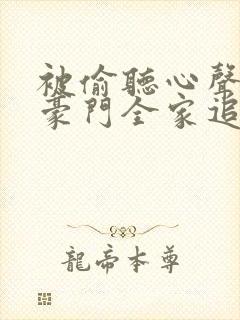 被偷听心声后,豪门全家追着我宠 短剧