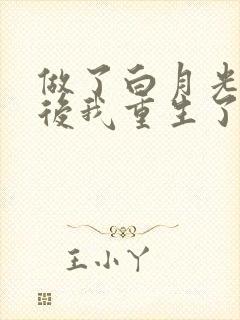 做了白月光替身后我重生了